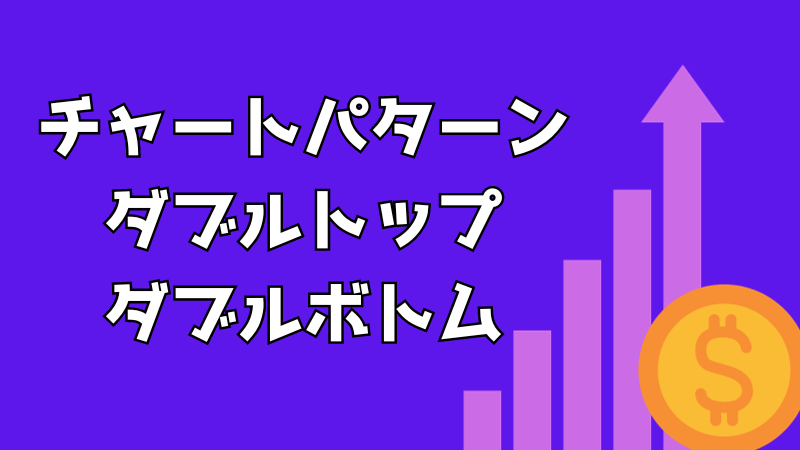 【FXのチャートパターン①】ダブルトップ・ダブルボトム